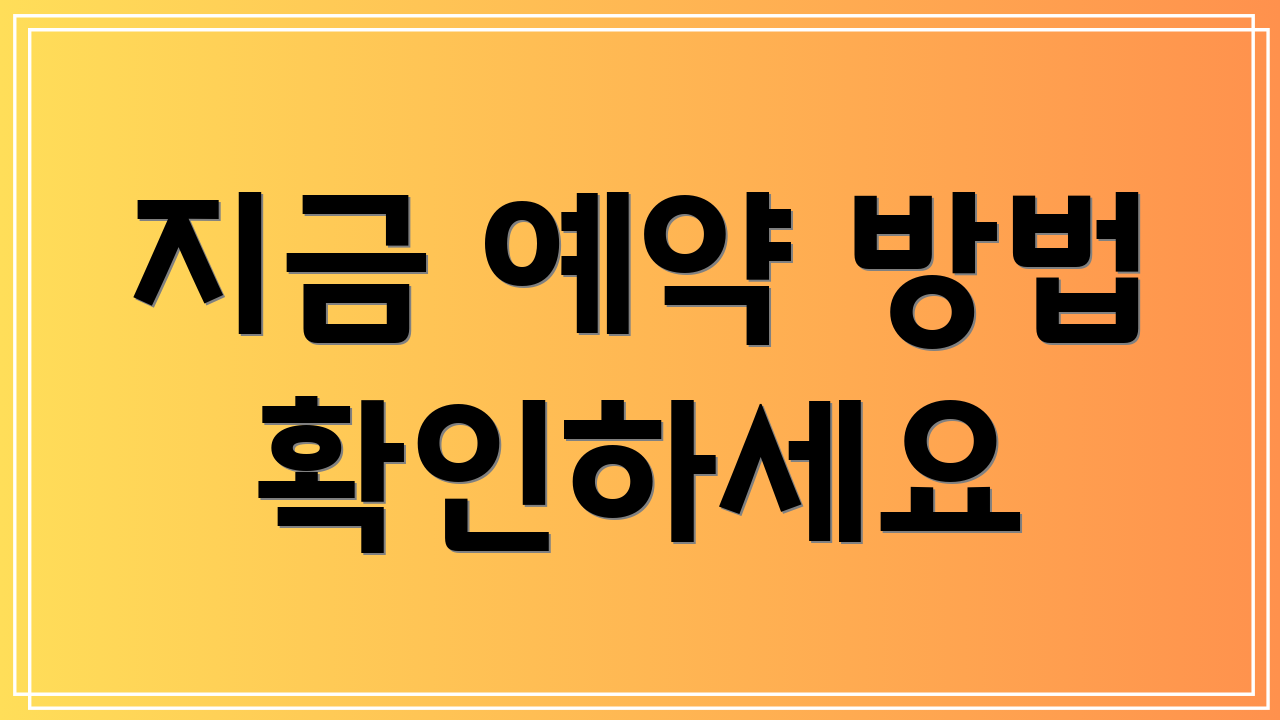 지금 예약 방법 확인하세요