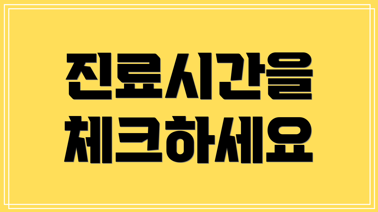 진료시간을 체크하세요