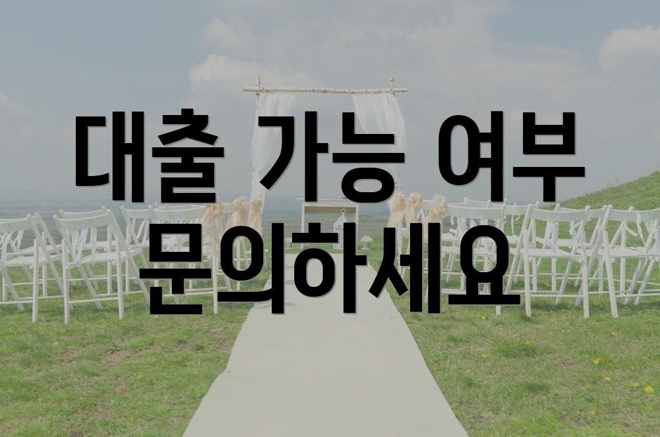 대출 가능 여부 문의하세요