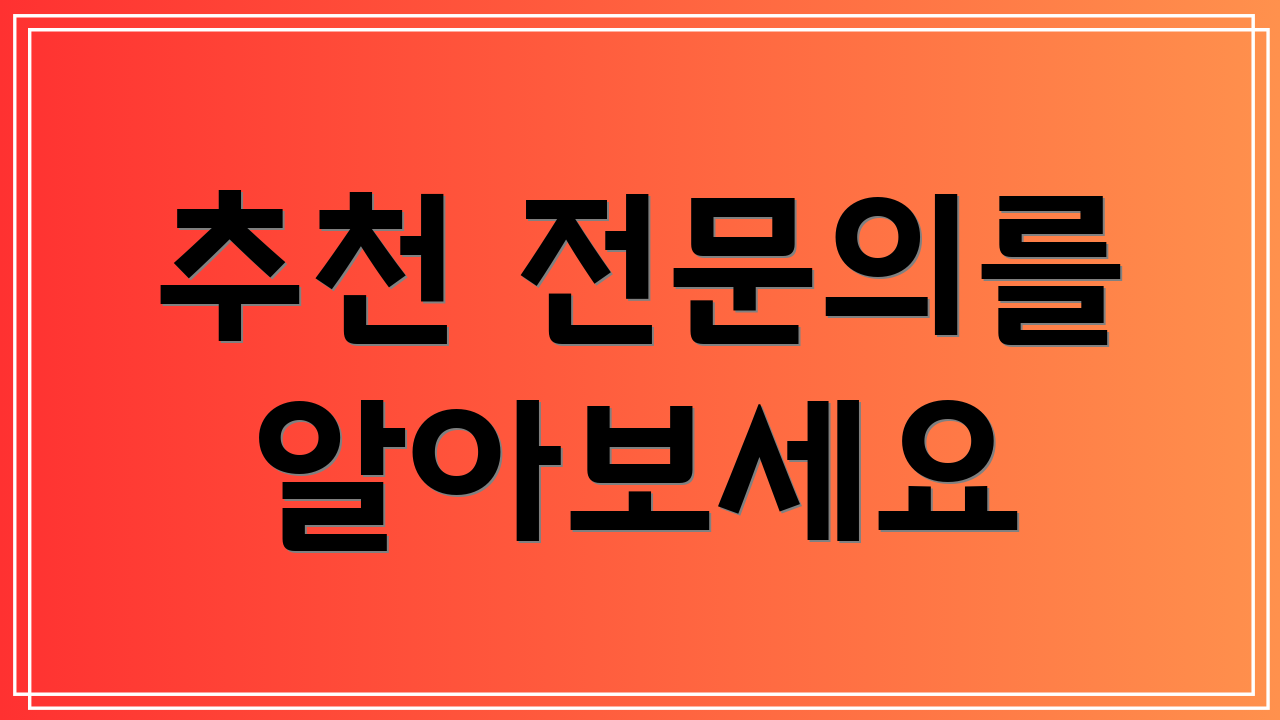 추천 전문의를 알아보세요