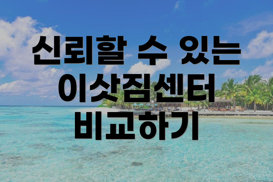신뢰할 수 있는 이삿짐센터 비교하기