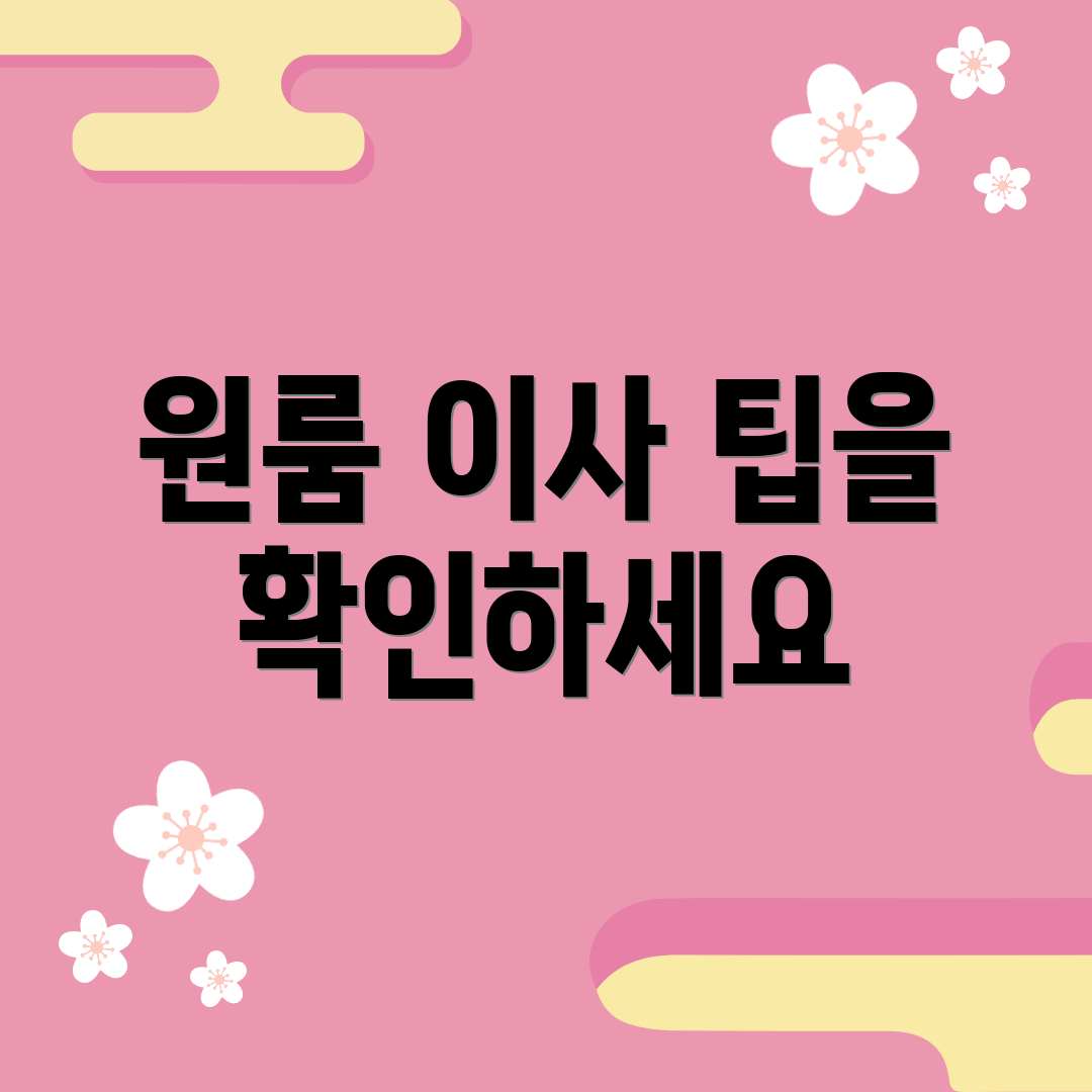원룸 이사 팁을 확인하세요