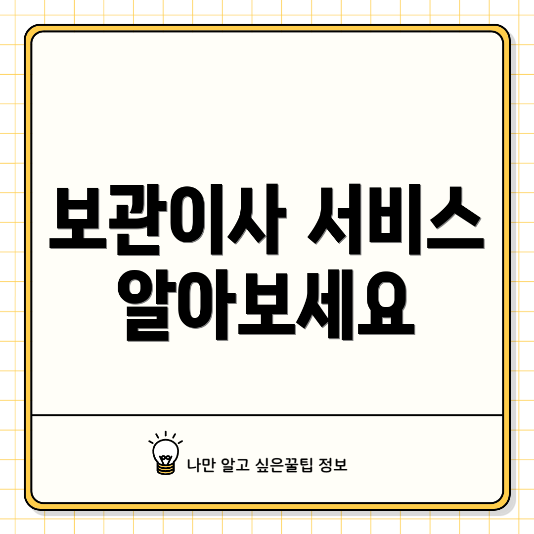 보관이사 서비스 알아보세요