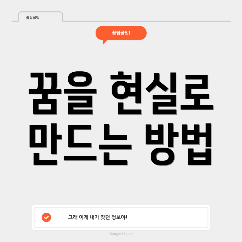 꿈을 현실로 만드는 방법