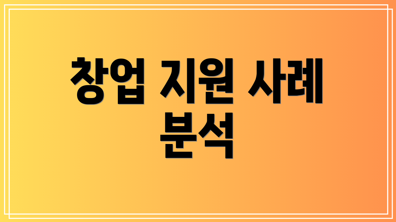 창업 지원 사례 분석