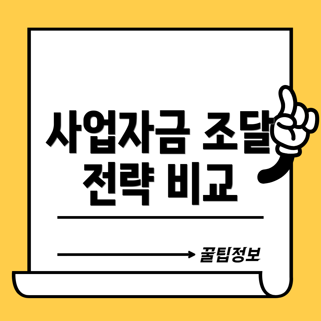 사업자금 조달 전략 비교