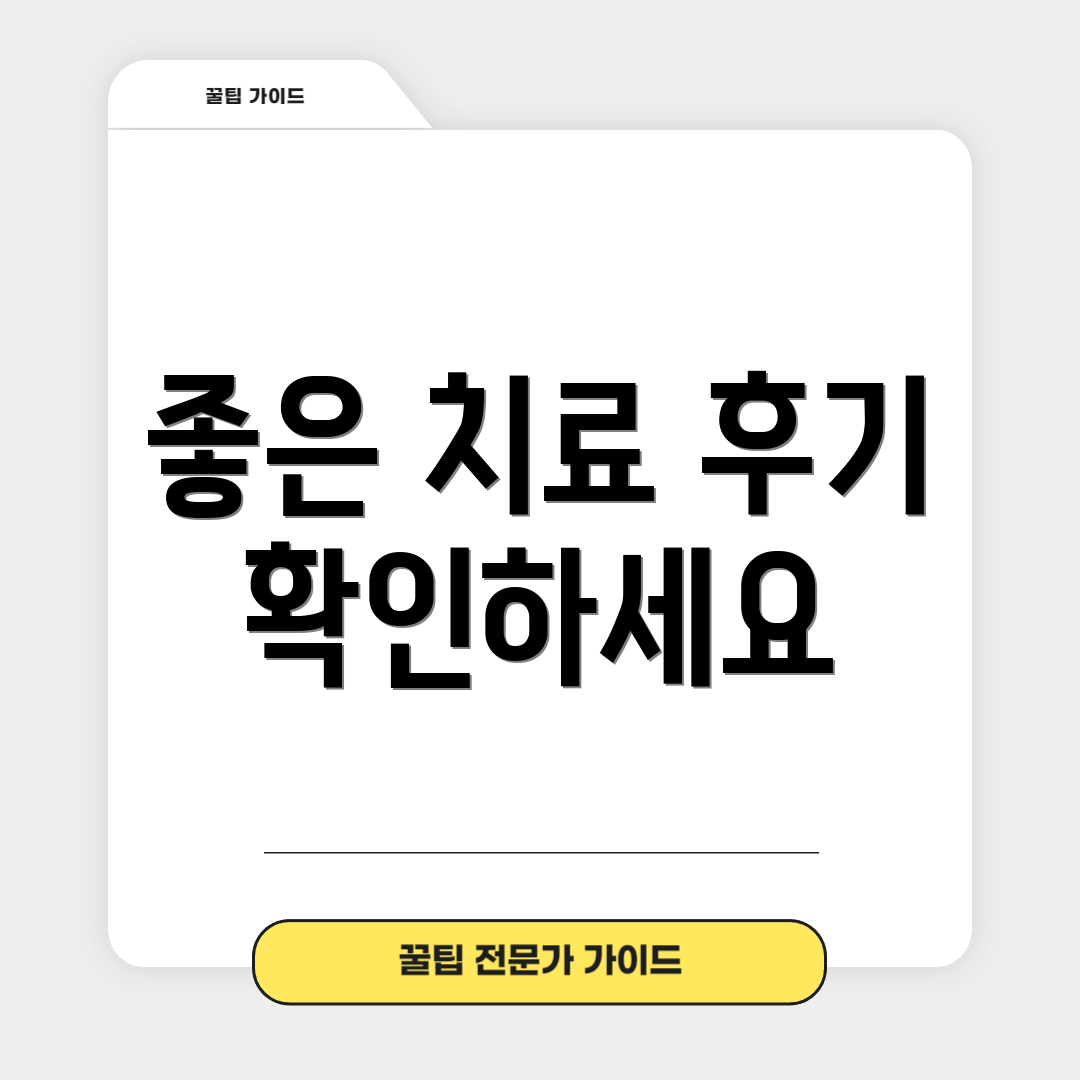 좋은 치료 후기 확인하세요