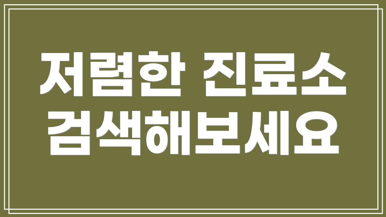 저렴한 진료소 검색해보세요