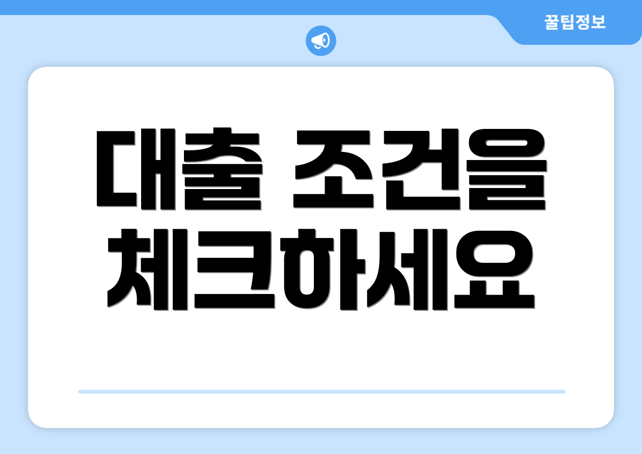 대출 조건을 체크하세요