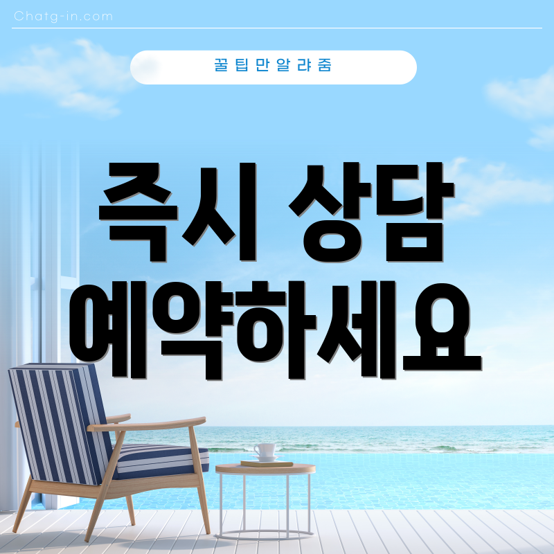 즉시 상담 예약하세요