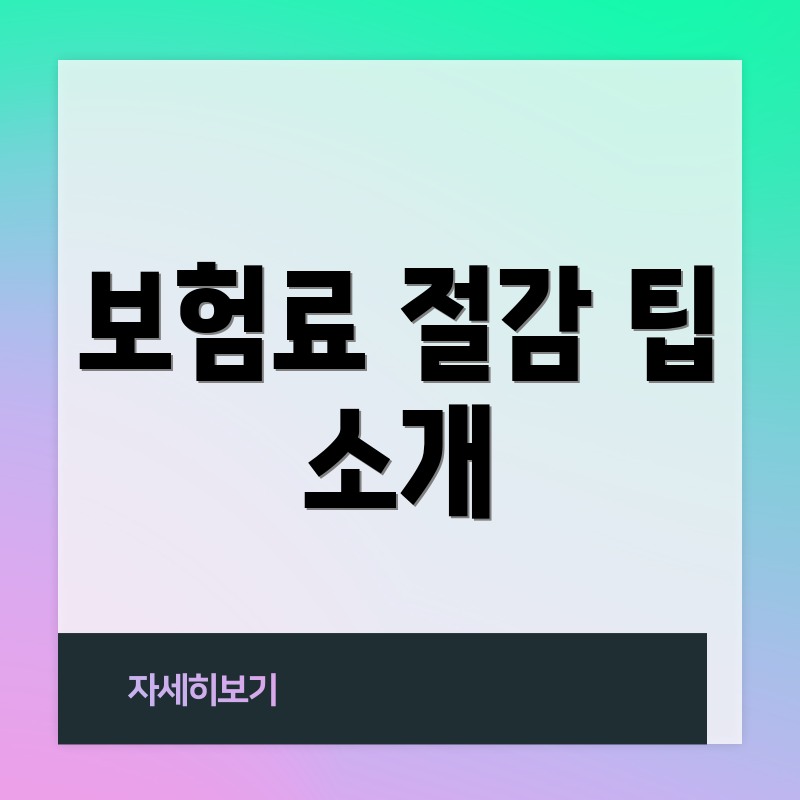 보험료 절감 팁 소개