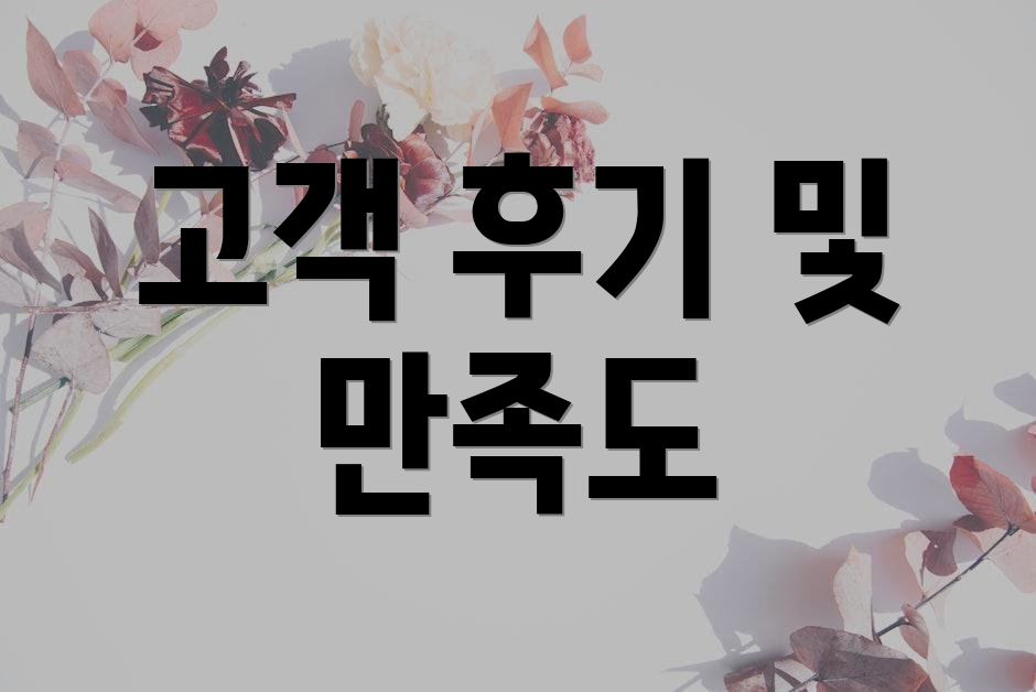 고객 후기 및 만족도