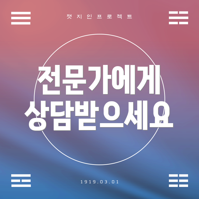 전문가에게 상담받으세요