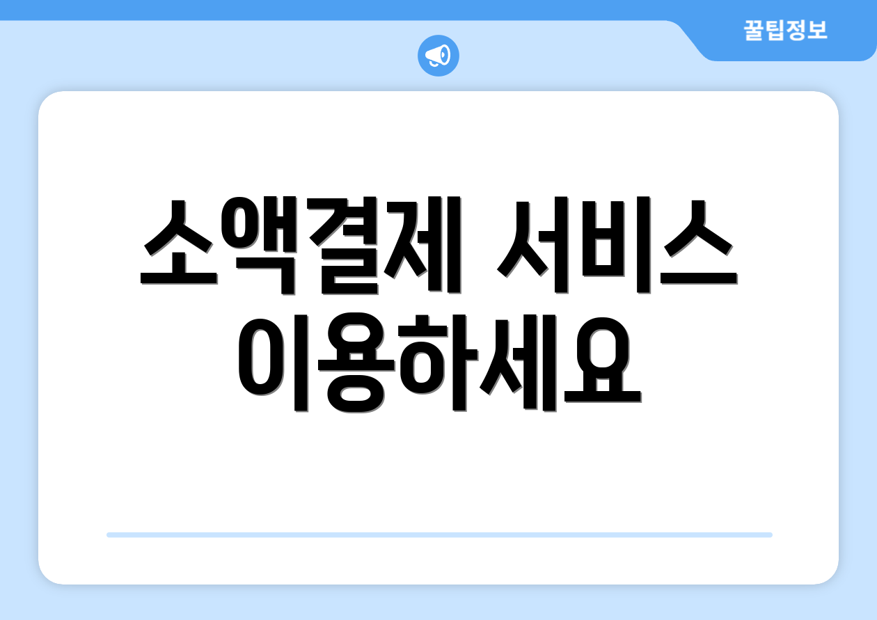 소액결제 서비스 이용하세요