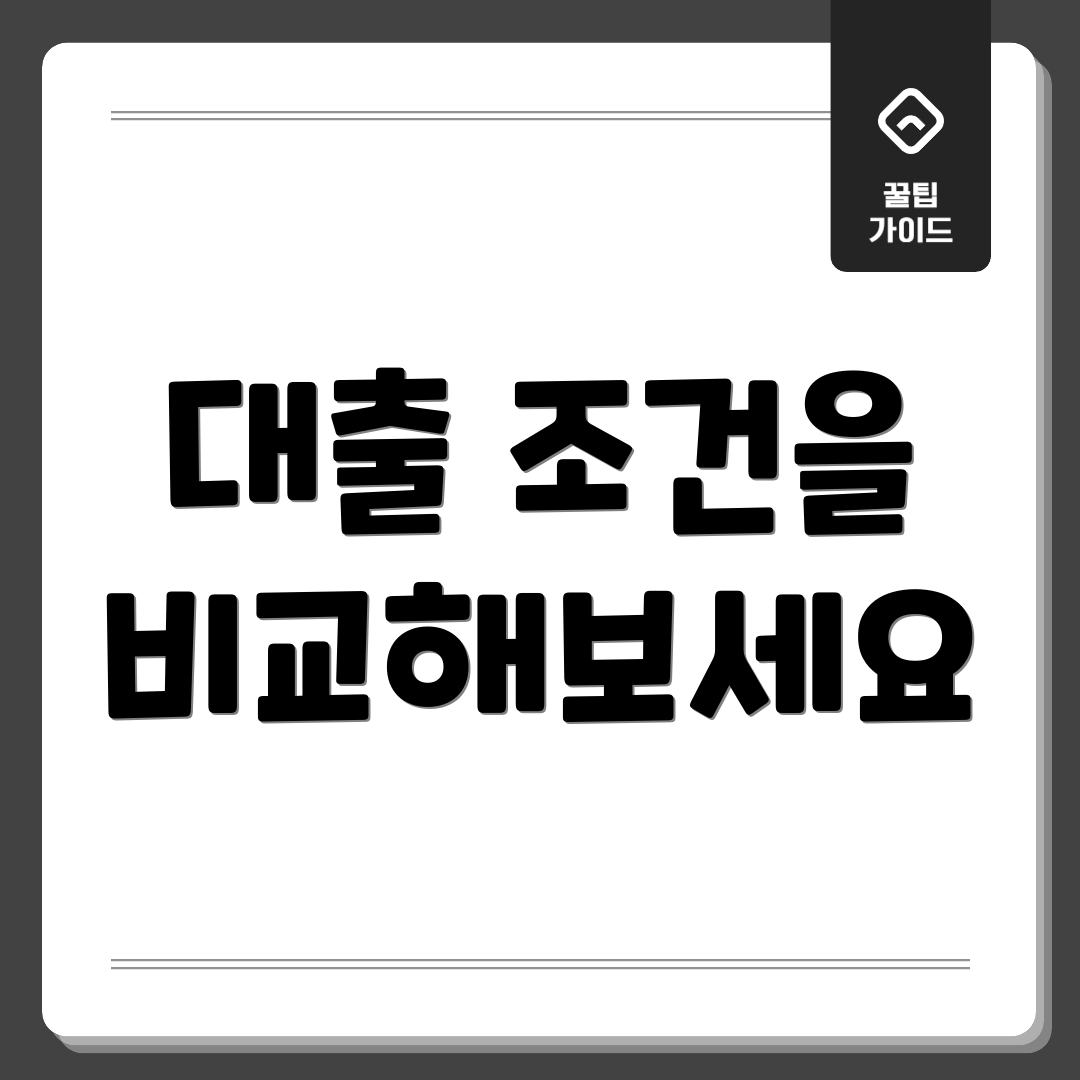 대출 조건을 비교해보세요