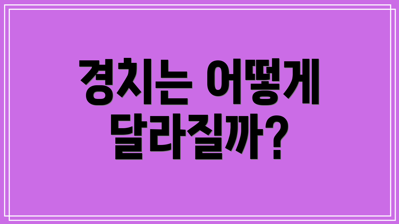 경치는 어떻게 달라질까?