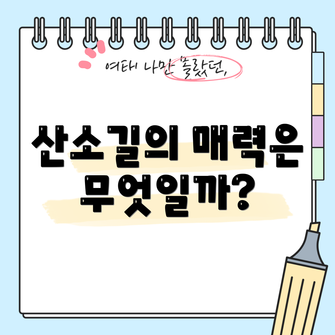 산소길의 매력은 무엇일까?