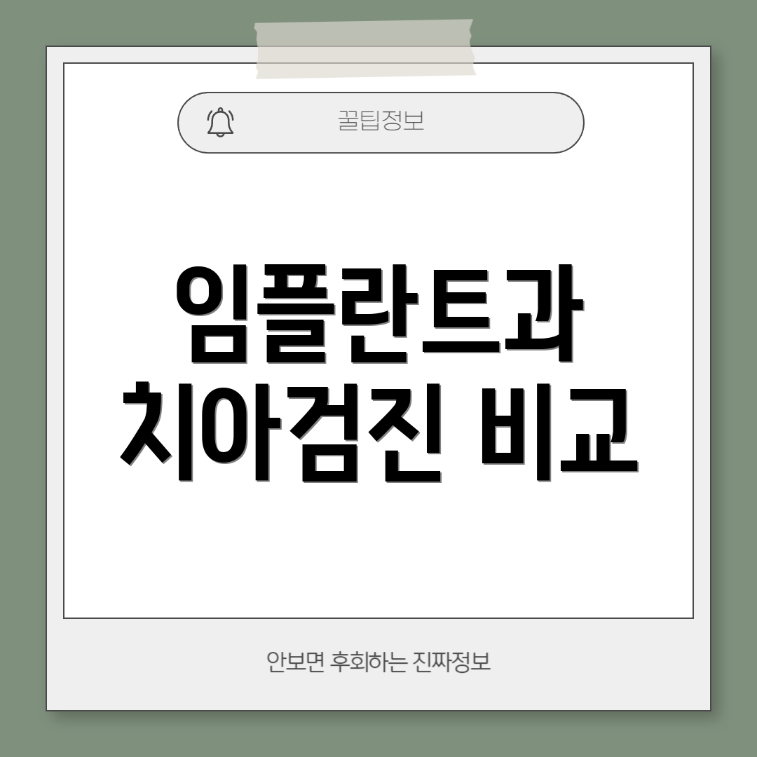 임플란트과 치아검진 비교