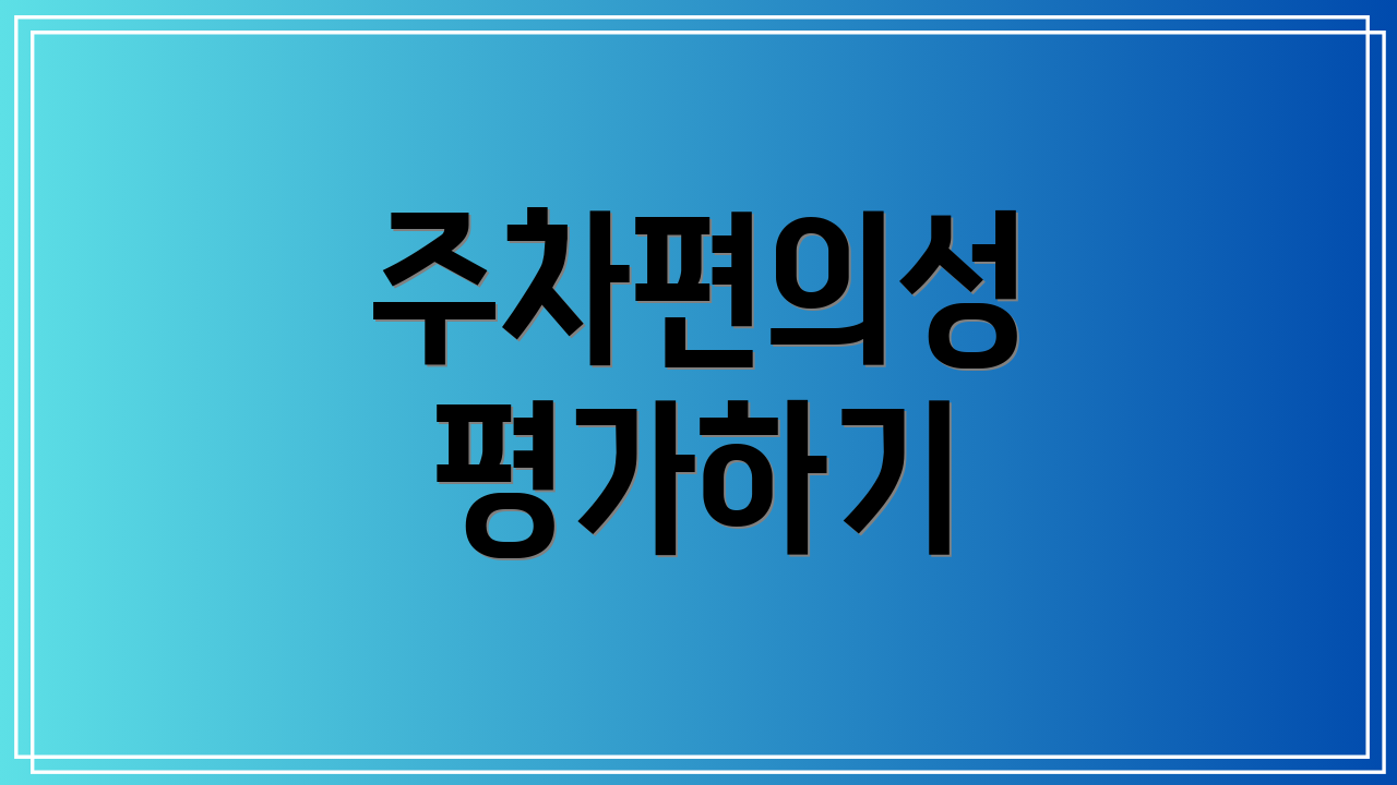 주차편의성 평가하기