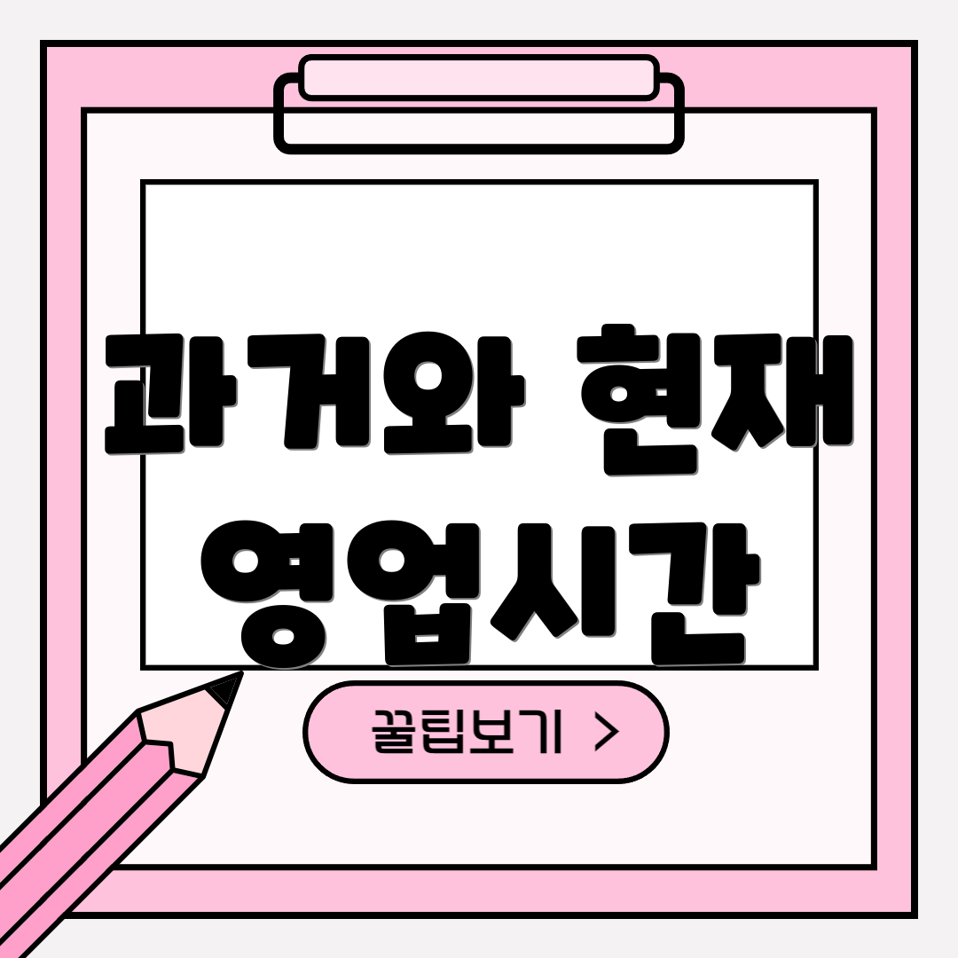 과거와 현재 영업시간