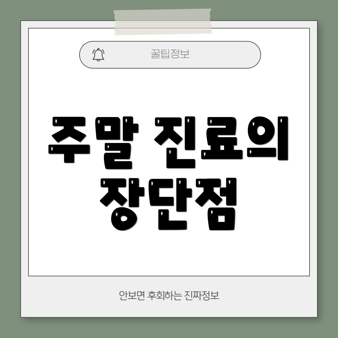 주말 진료의 장단점