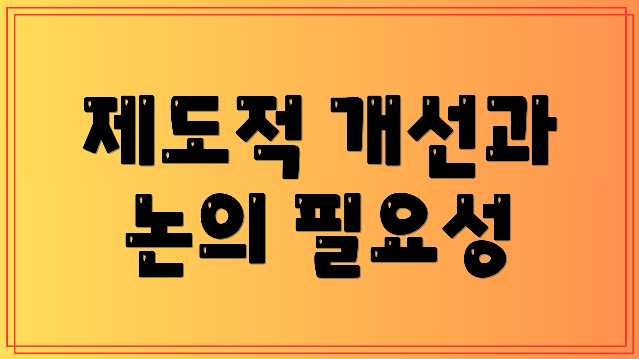 제도적 개선과 논의 필요성