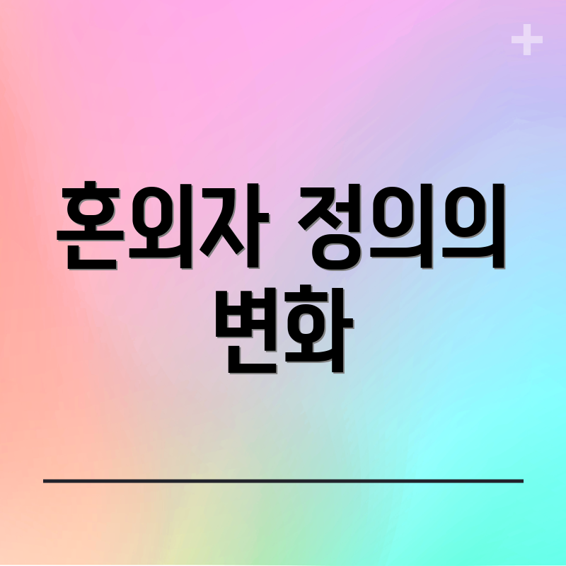 혼외자 정의의 변화