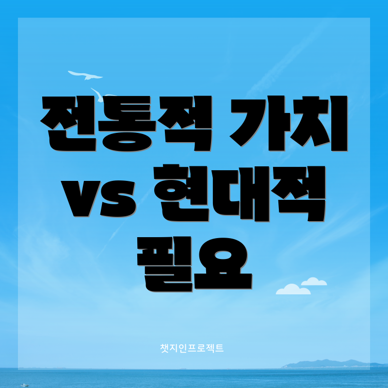 전통적 가치 vs 현대적 필요