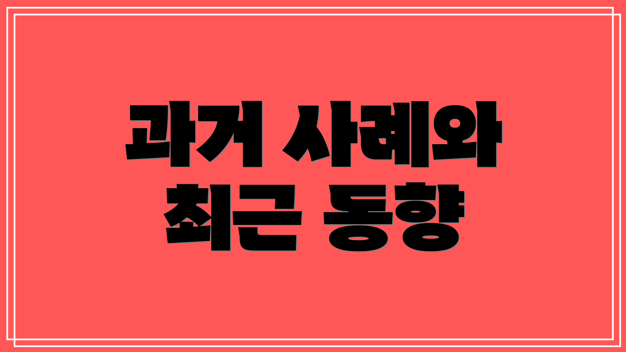 과거 사례와 최근 동향