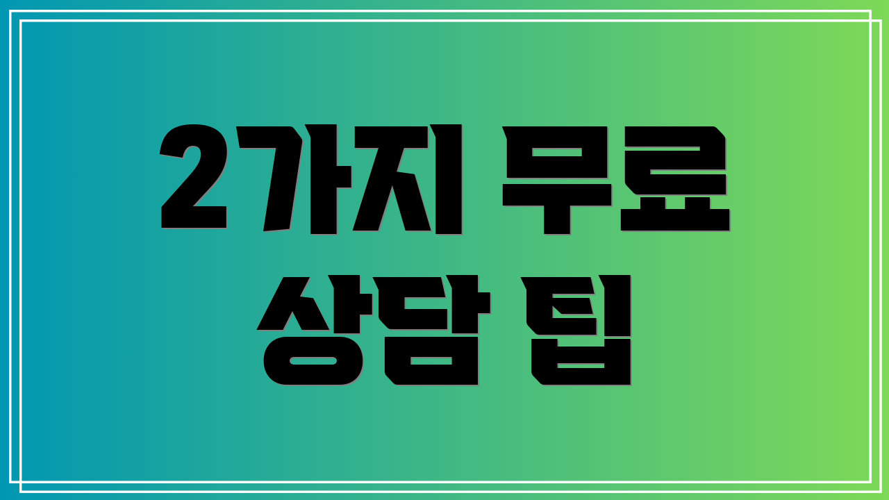 2가지 무료 상담 팁