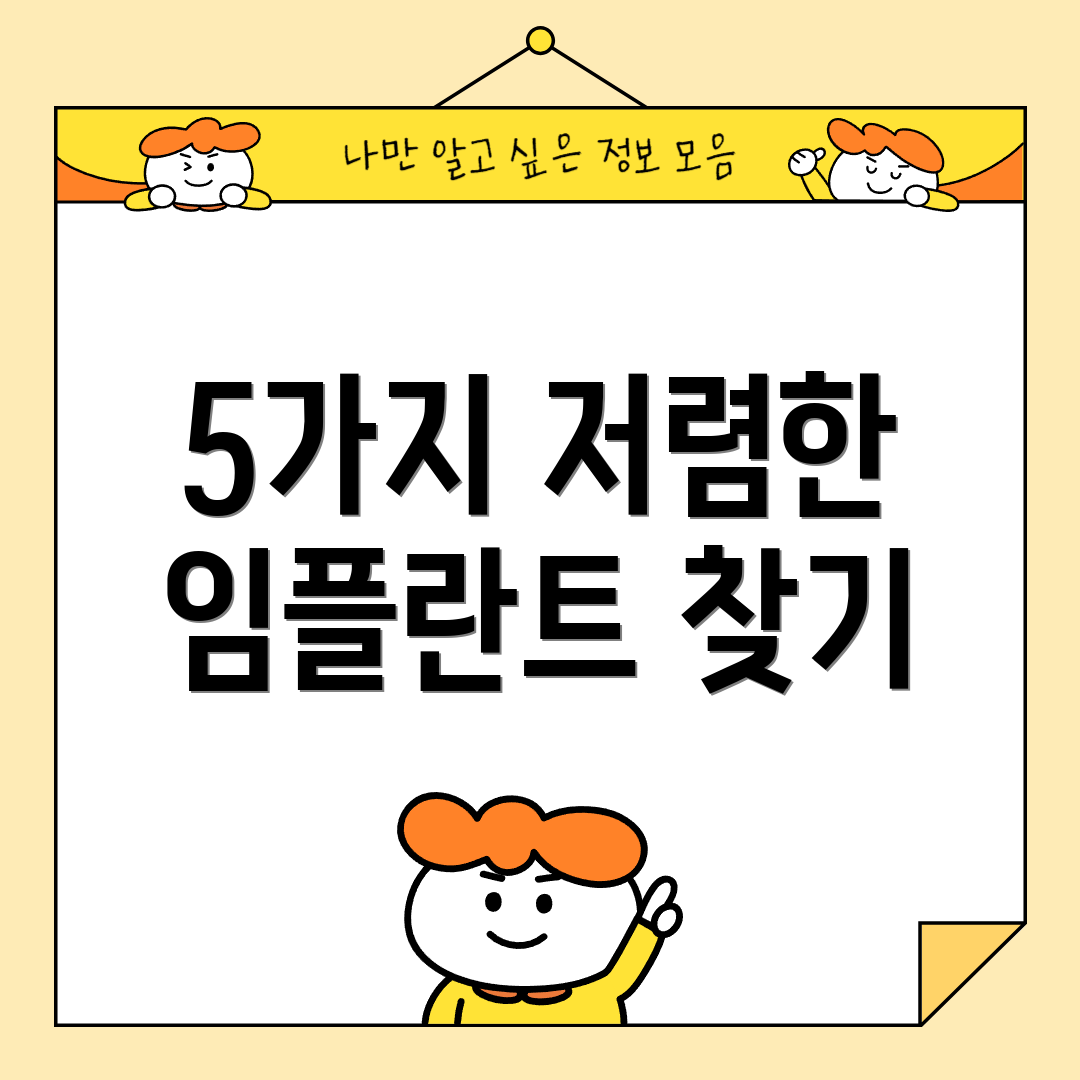 5가지 저렴한 임플란트 찾기