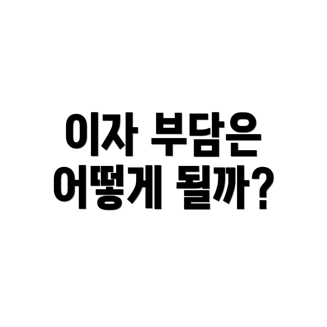 이자 부담은 어떻게 될까?