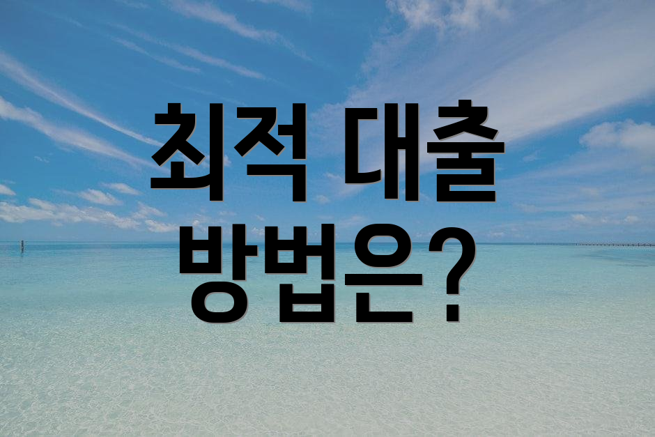 최적 대출 방법은?