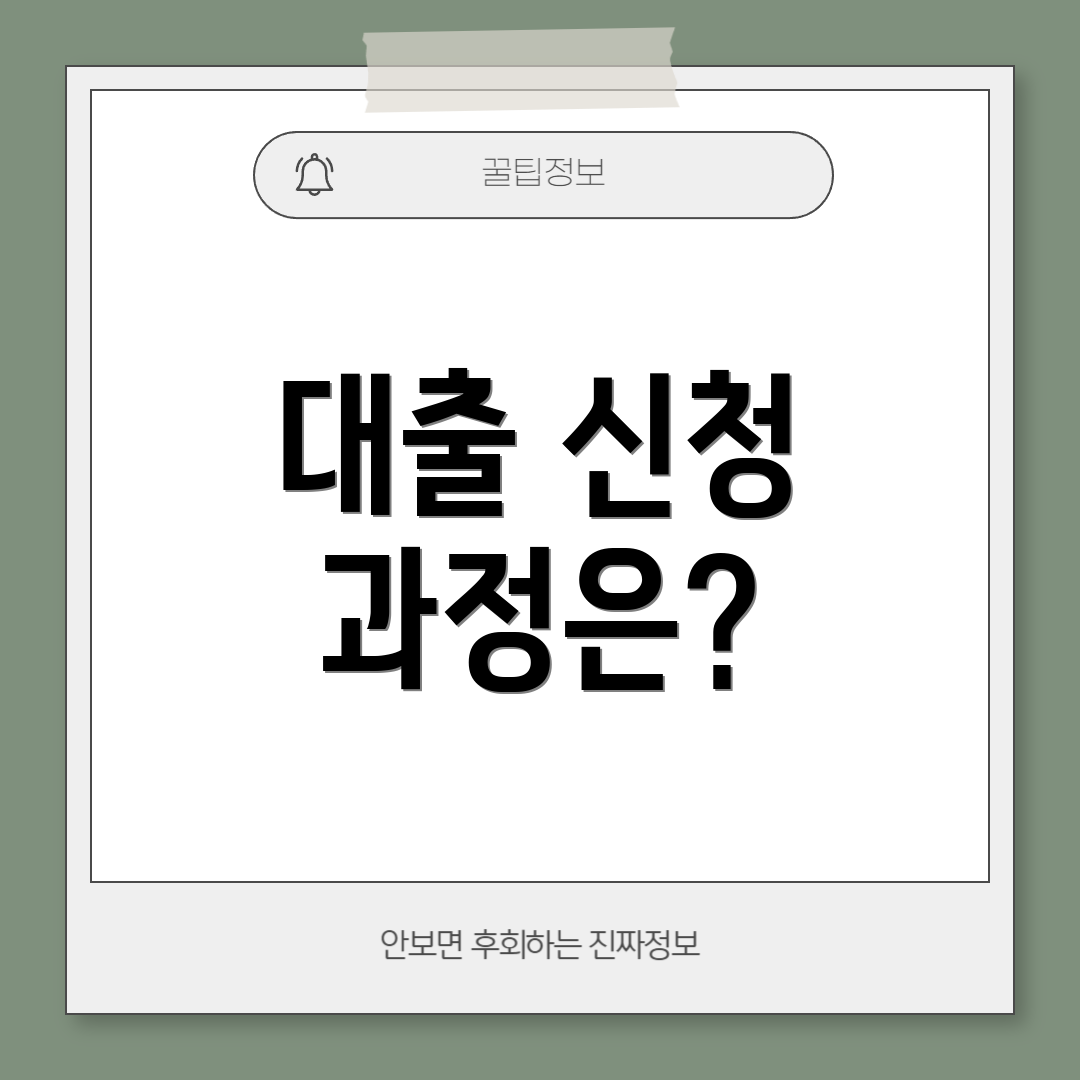 대출 신청 과정은?
