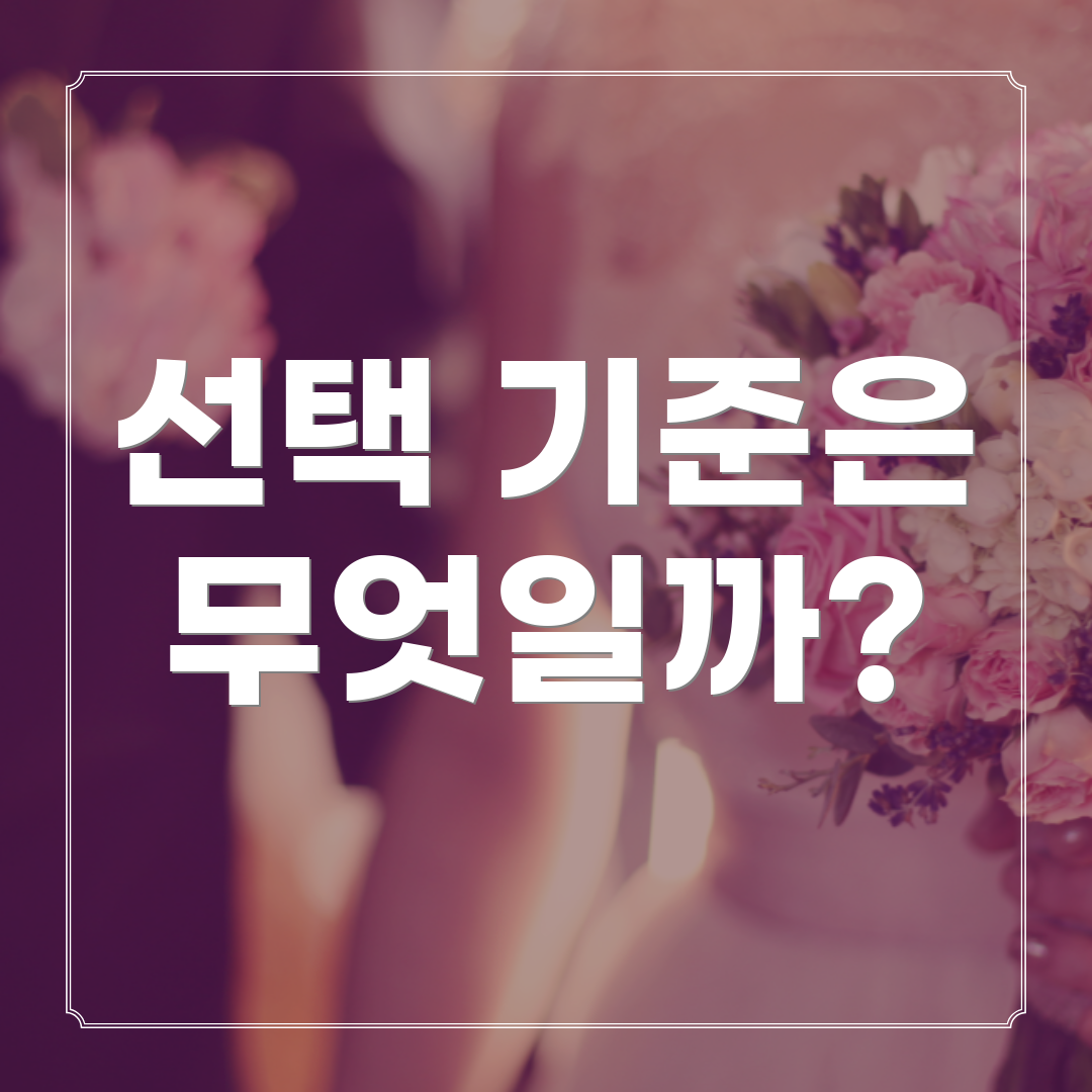 선택 기준은 무엇일까?