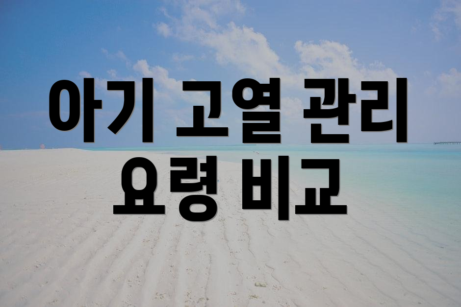 아기 고열 관리 요령 비교