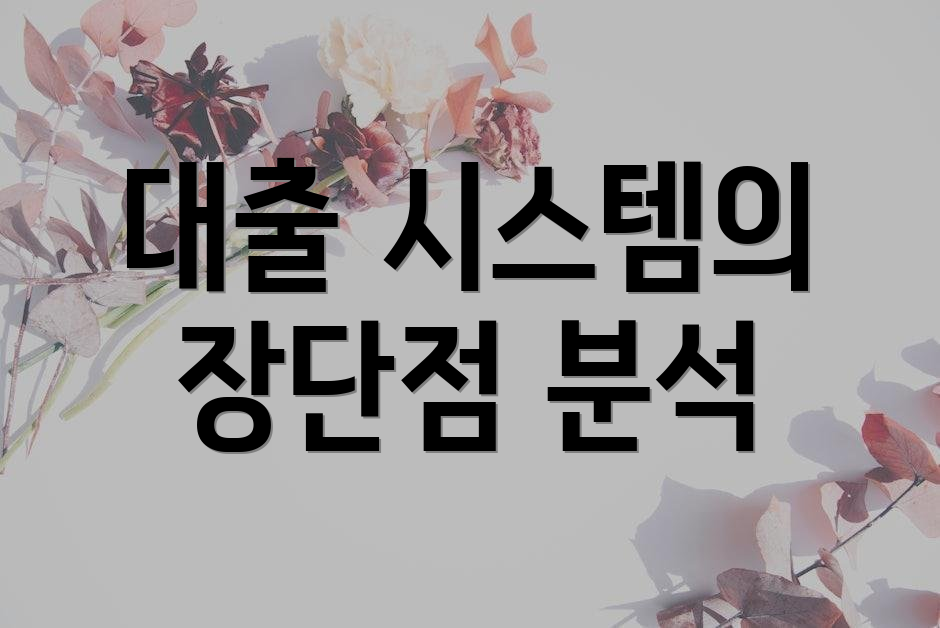 대출 시스템의 장단점 분석