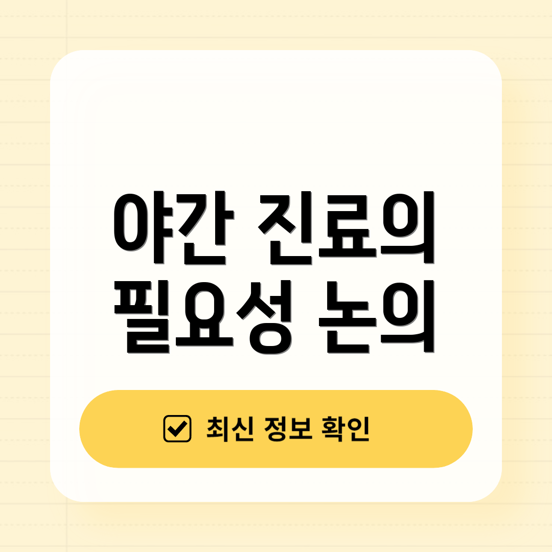 야간 진료의 필요성 논의
