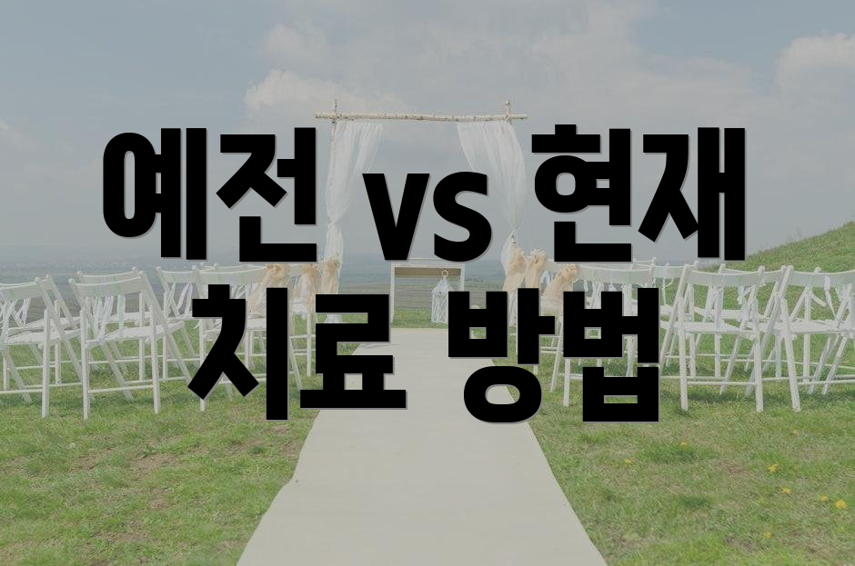 예전 vs 현재 치료 방법