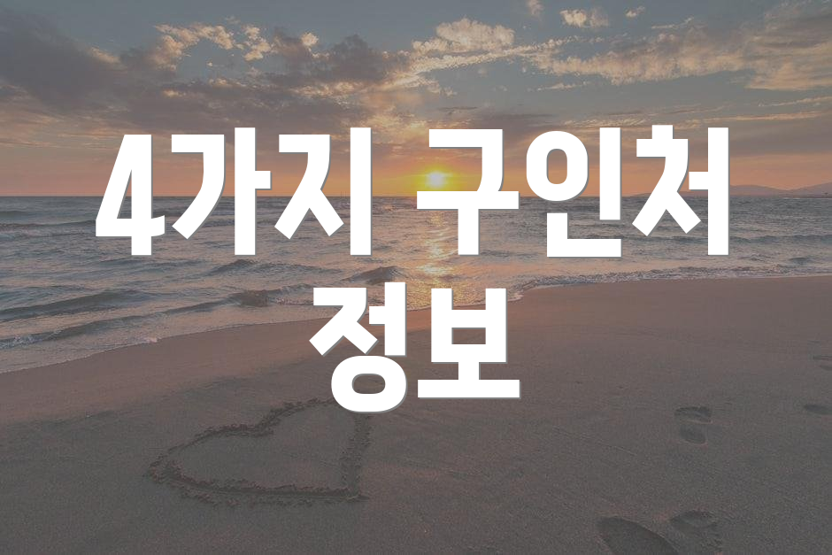 4가지 구인처 정보