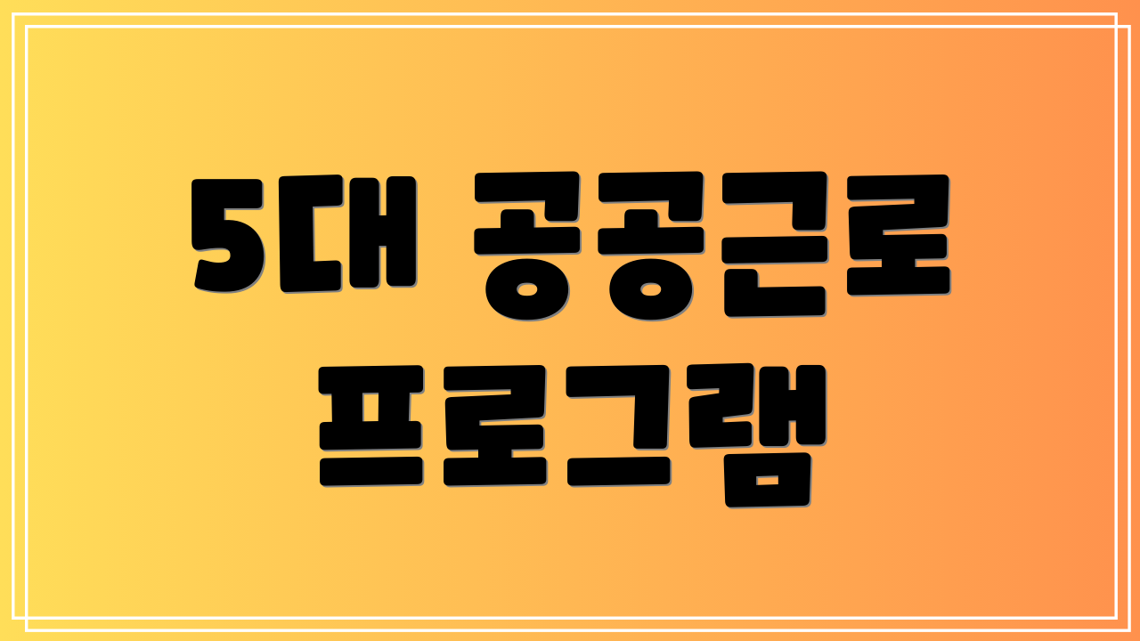 5대 공공근로 프로그램