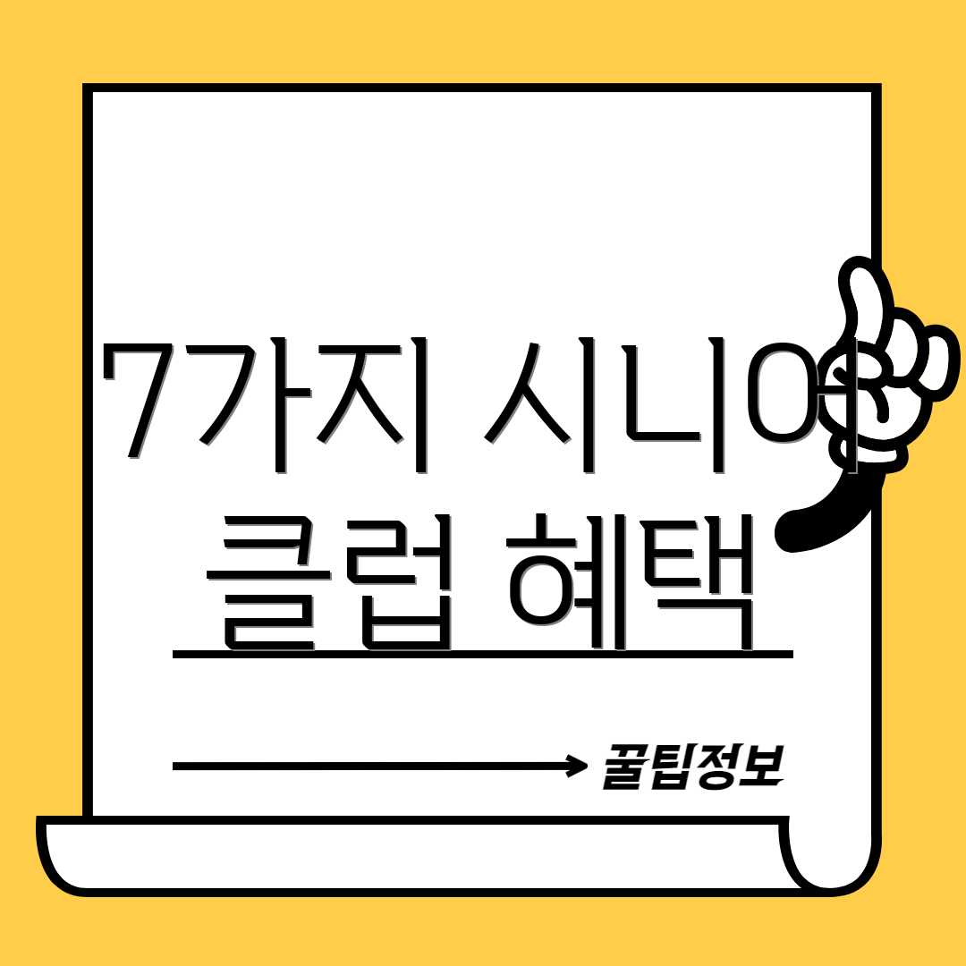 7가지 시니어 클럽 혜택