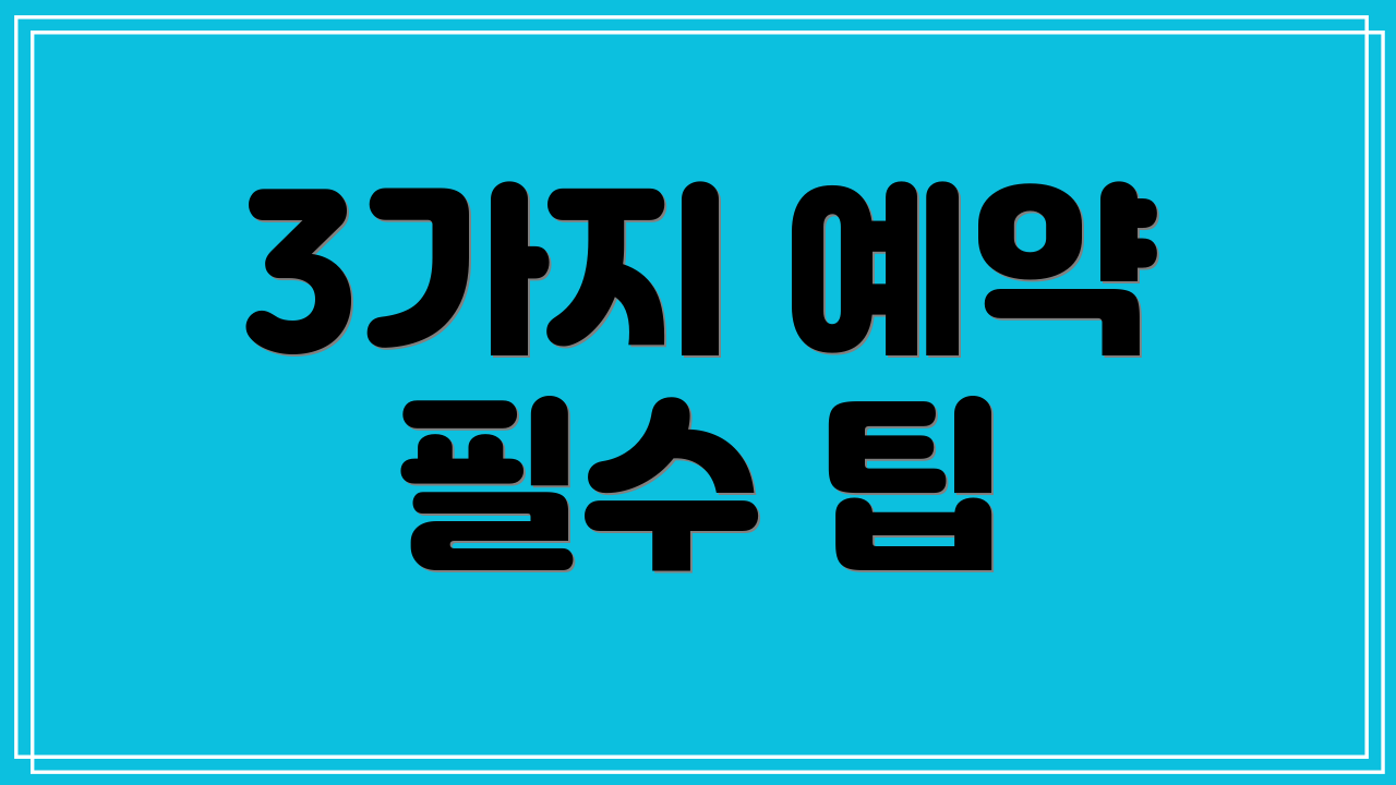 3가지 예약 필수 팁