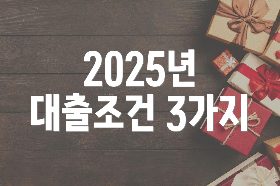 2025년 대출조건 3가지