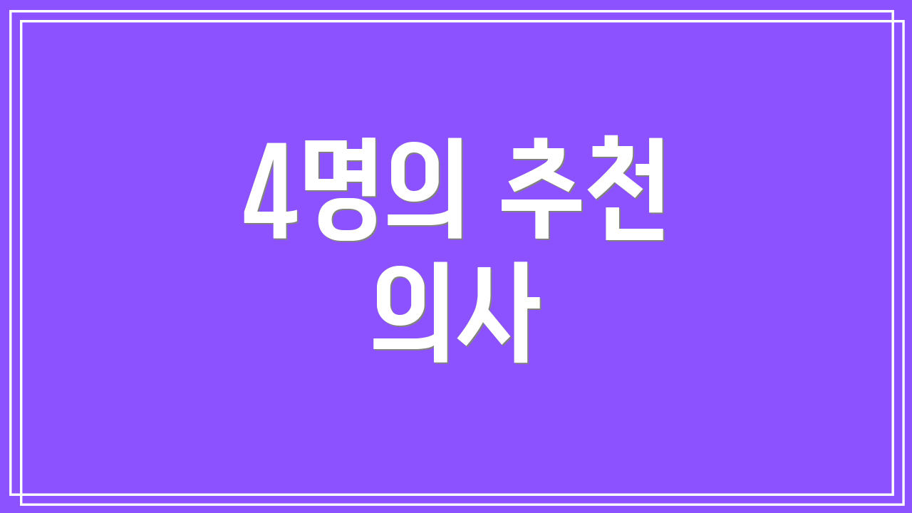 4명의 추천 의사