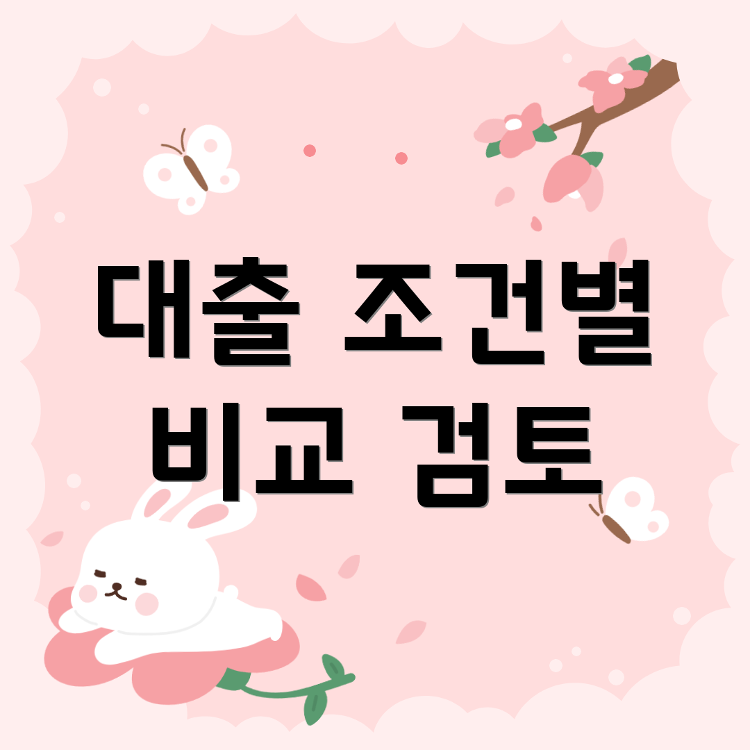 대출 조건별 비교 검토