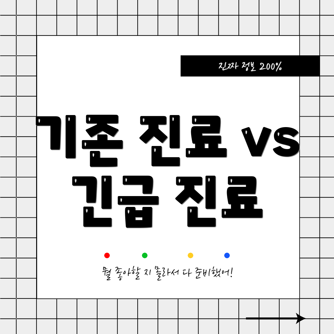 기존 진료 vs 긴급 진료