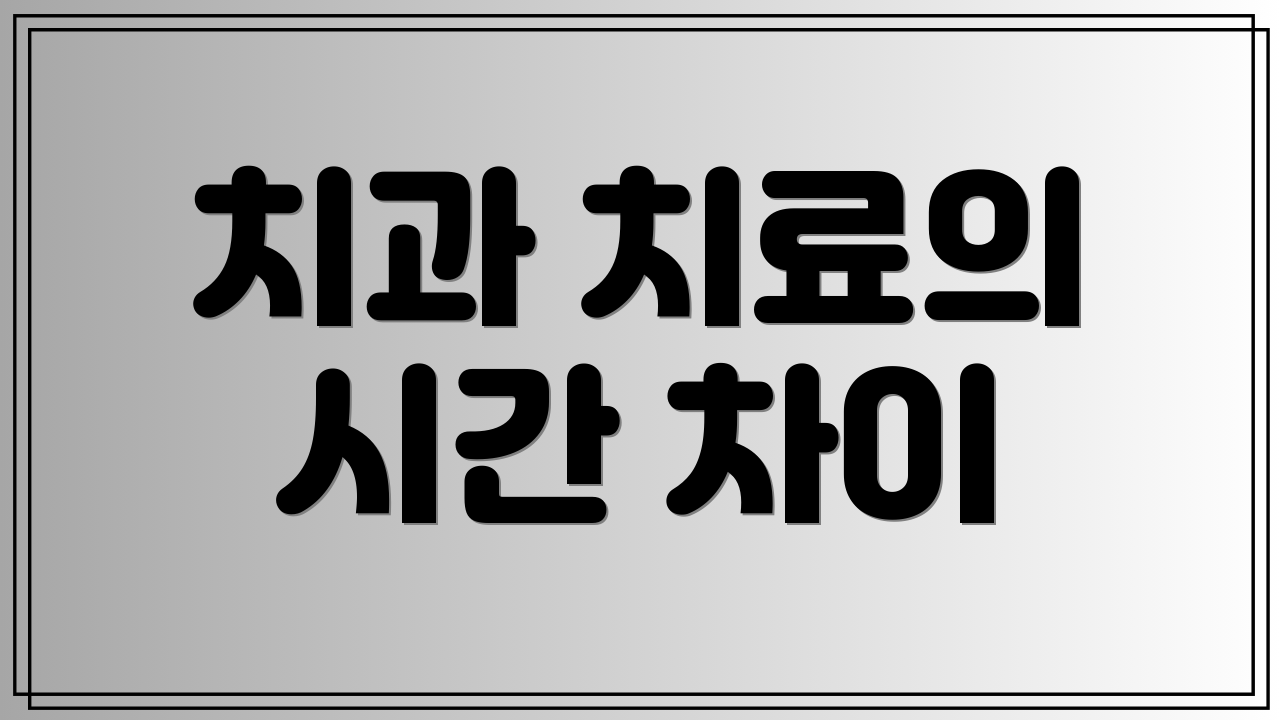 치과 치료의 시간 차이