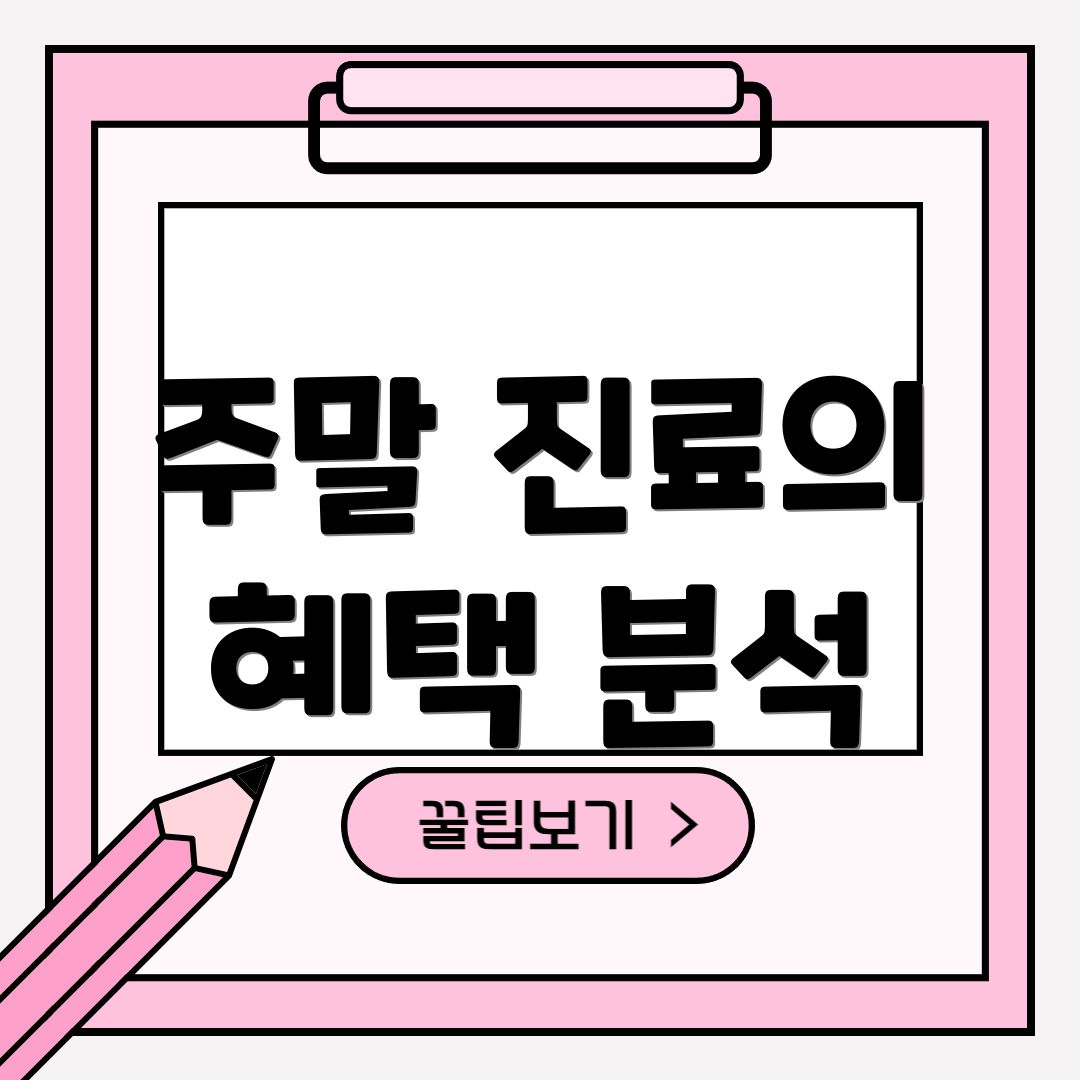 주말 진료의 혜택 분석