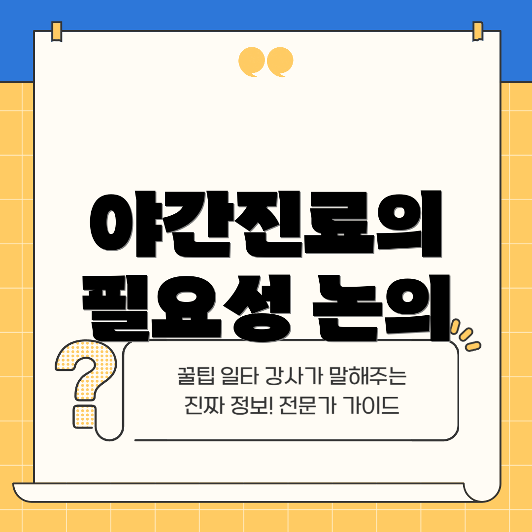 야간진료의 필요성 논의